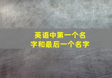 英语中第一个名字和最后一个名字