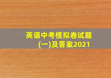 英语中考模拟卷试题(一)及答案2021