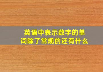 英语中表示数字的单词除了常规的还有什么