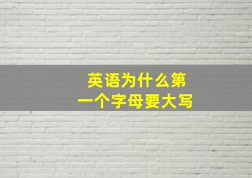 英语为什么第一个字母要大写