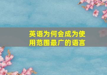 英语为何会成为使用范围最广的语言