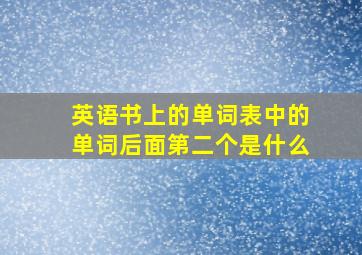 英语书上的单词表中的单词后面第二个是什么