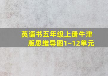 英语书五年级上册牛津版思维导图1~12单元