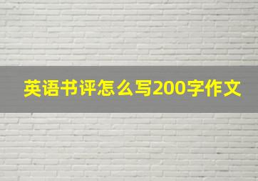 英语书评怎么写200字作文