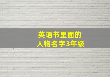 英语书里面的人物名字3年级