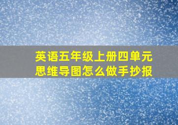 英语五年级上册四单元思维导图怎么做手抄报