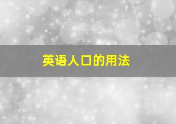 英语人口的用法