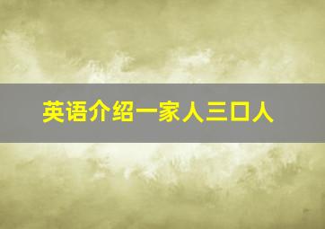 英语介绍一家人三口人