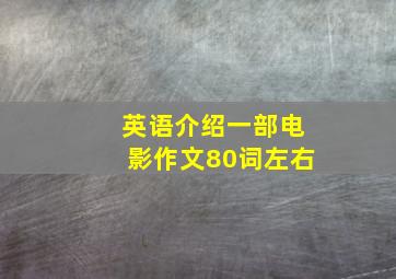 英语介绍一部电影作文80词左右