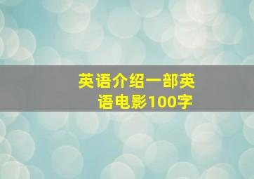 英语介绍一部英语电影100字