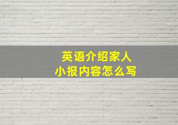 英语介绍家人小报内容怎么写