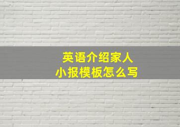 英语介绍家人小报模板怎么写