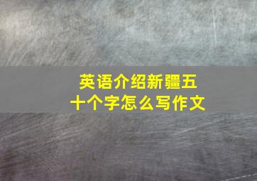 英语介绍新疆五十个字怎么写作文