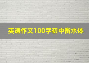 英语作文100字初中衡水体