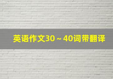 英语作文30～40词带翻译