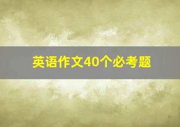 英语作文40个必考题