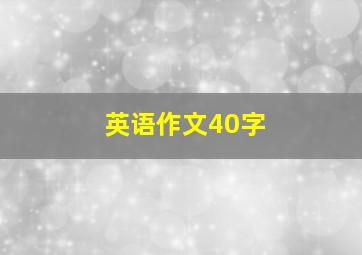 英语作文40字