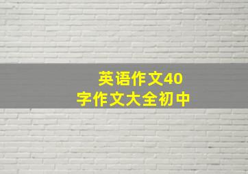 英语作文40字作文大全初中