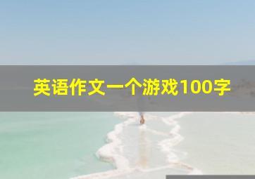 英语作文一个游戏100字