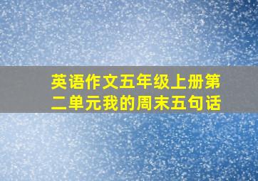 英语作文五年级上册第二单元我的周末五句话