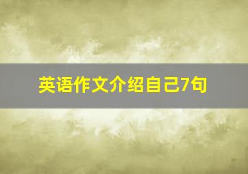 英语作文介绍自己7句