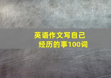 英语作文写自己经历的事100词