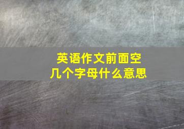 英语作文前面空几个字母什么意思