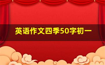 英语作文四季50字初一