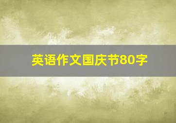 英语作文国庆节80字