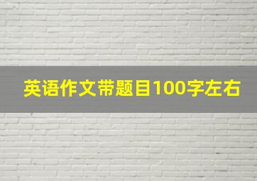 英语作文带题目100字左右