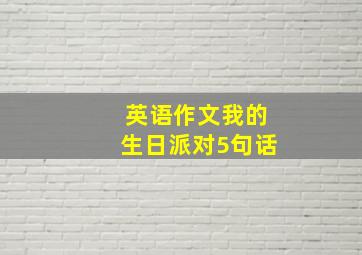 英语作文我的生日派对5句话