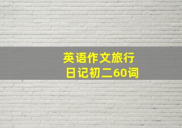 英语作文旅行日记初二60词