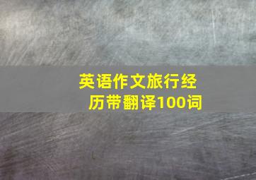 英语作文旅行经历带翻译100词