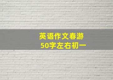 英语作文春游50字左右初一