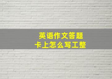 英语作文答题卡上怎么写工整