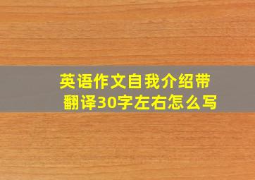 英语作文自我介绍带翻译30字左右怎么写