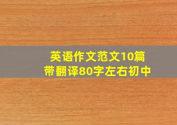 英语作文范文10篇带翻译80字左右初中