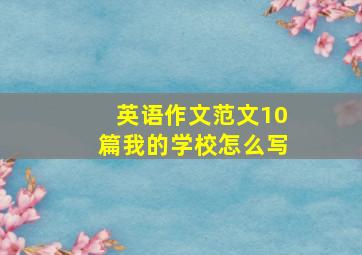 英语作文范文10篇我的学校怎么写