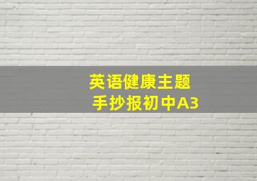 英语健康主题手抄报初中A3