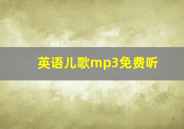 英语儿歌mp3免费听