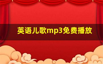 英语儿歌mp3免费播放