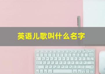 英语儿歌叫什么名字