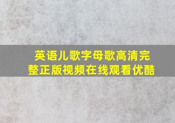 英语儿歌字母歌高清完整正版视频在线观看优酷