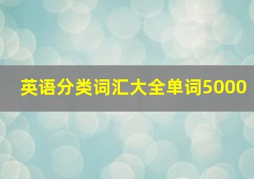 英语分类词汇大全单词5000