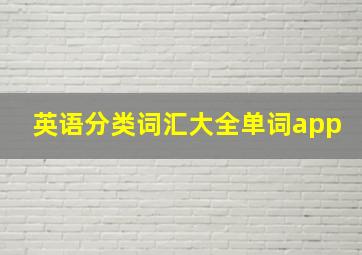 英语分类词汇大全单词app