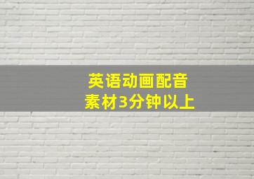 英语动画配音素材3分钟以上