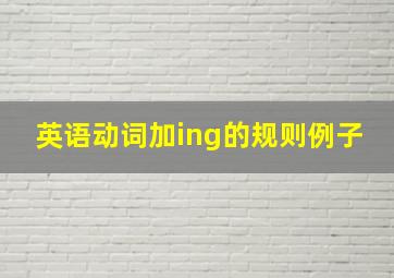 英语动词加ing的规则例子