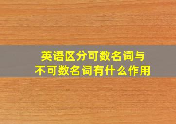 英语区分可数名词与不可数名词有什么作用