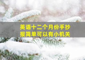 英语十二个月份手抄报简单可以有小机关