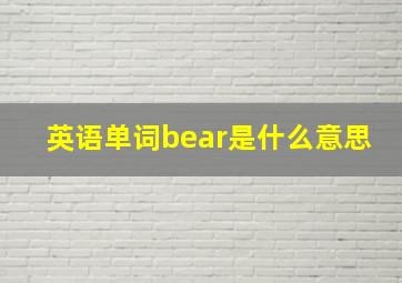 英语单词bear是什么意思